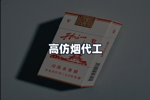 高仿烟代工